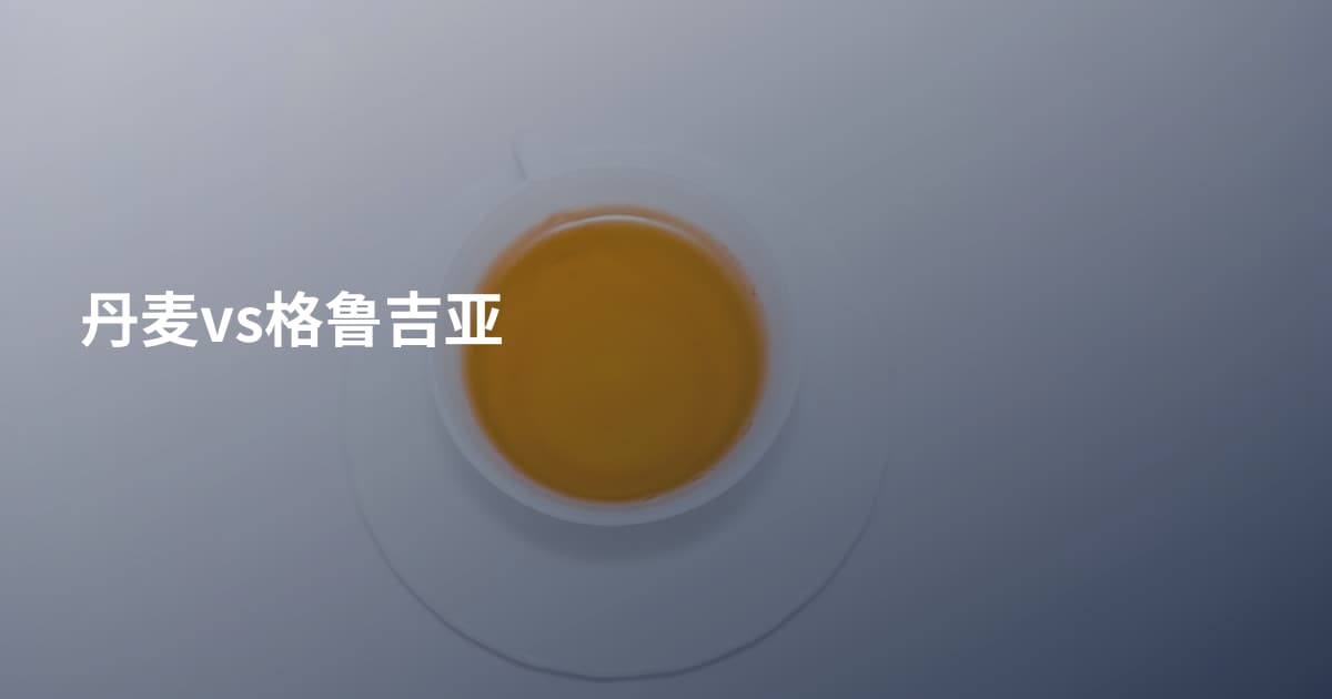丹麦vs格鲁吉亚