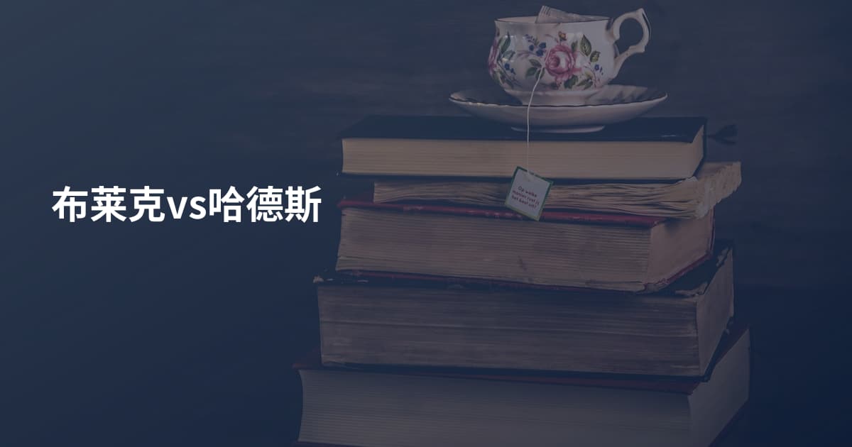 布莱克vs哈德斯