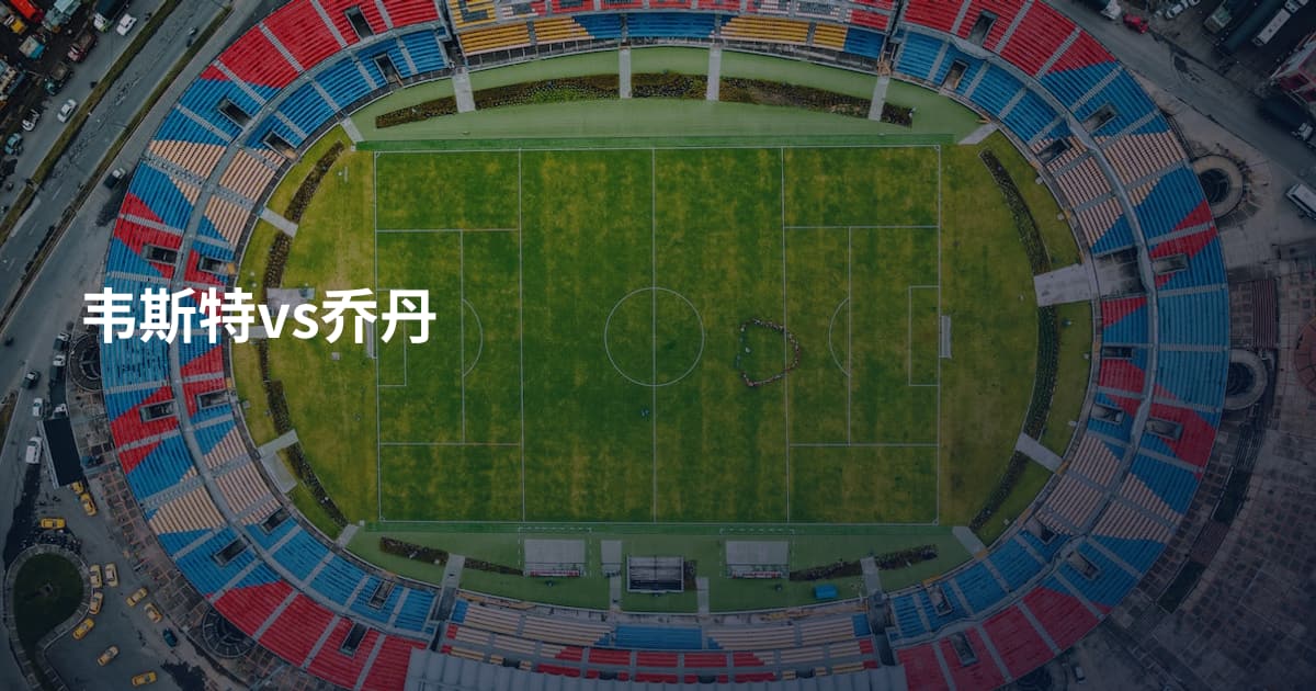 韦斯特vs乔丹