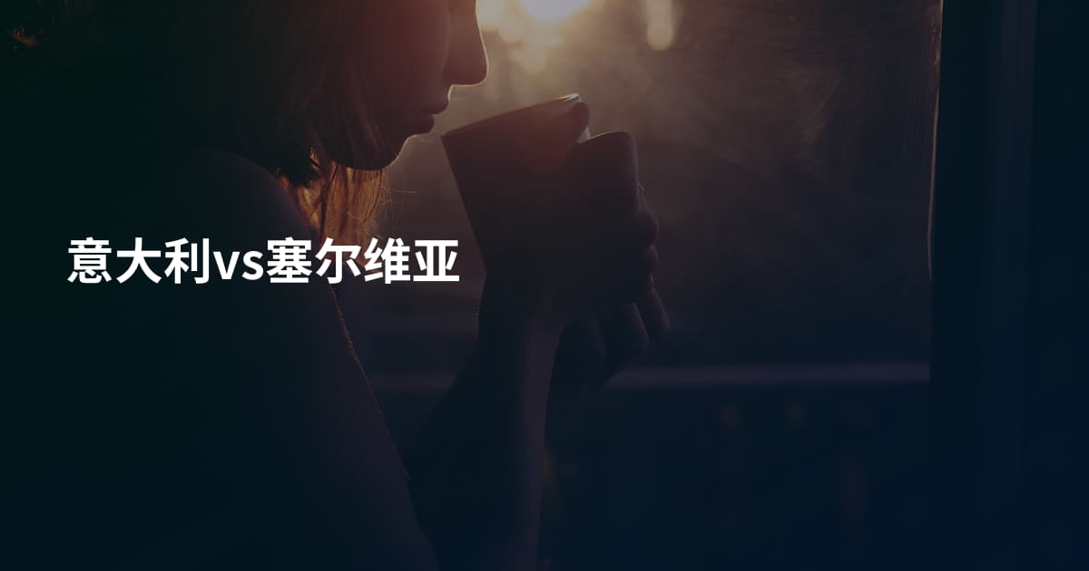 意大利vs塞尔维亚