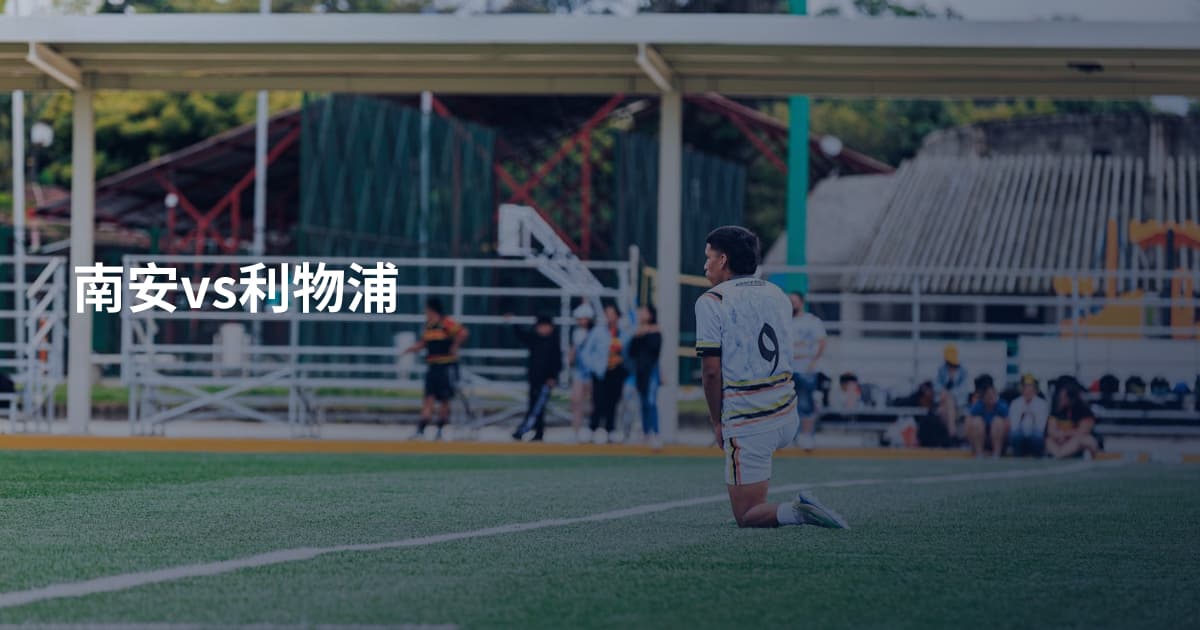 南安vs利物浦