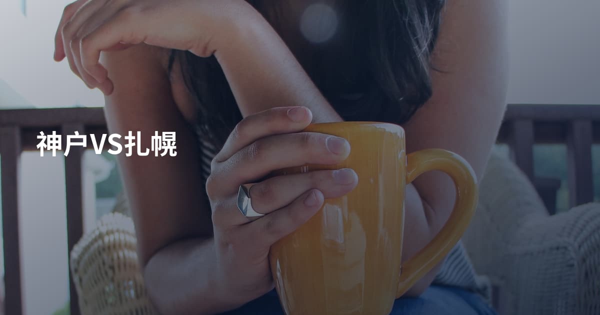 神户VS扎幌