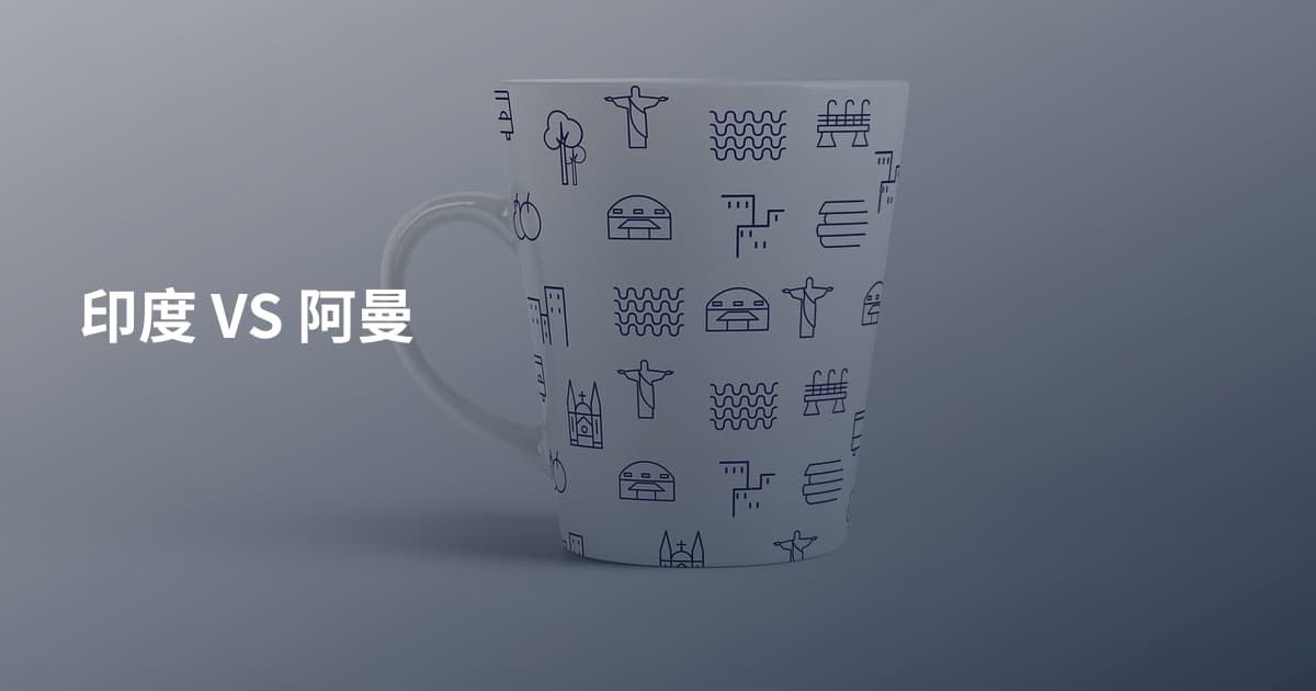 印度 VS 阿曼