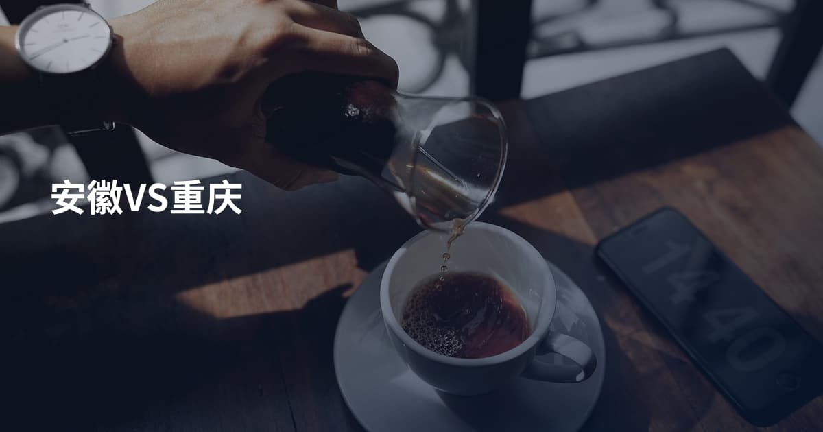 安徽VS重庆