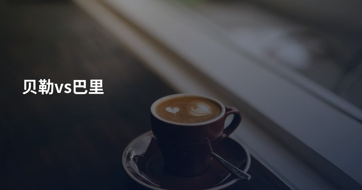 贝勒vs巴里