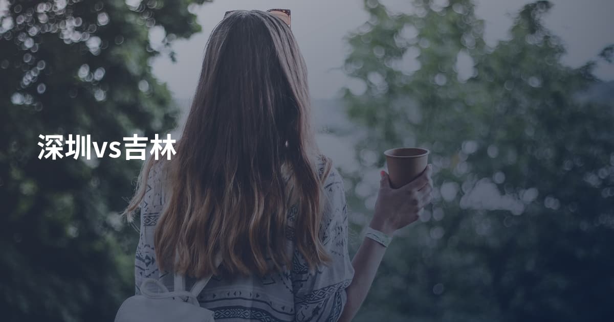 深圳vs吉林