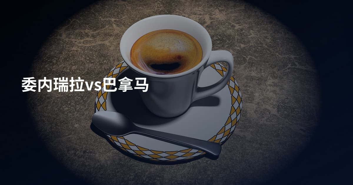 委内瑞拉vs巴拿马