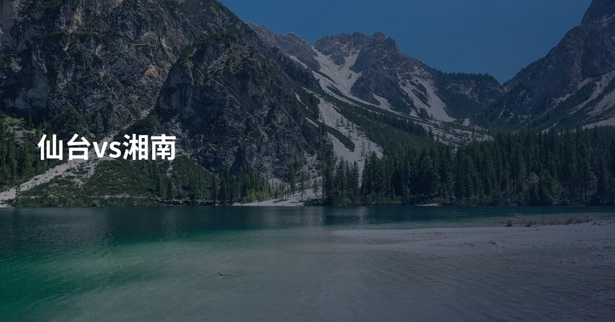 仙台vs湘南