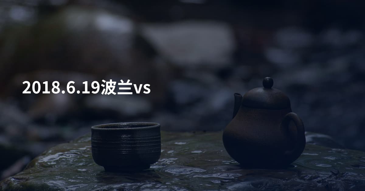 2018.6.19波兰vs