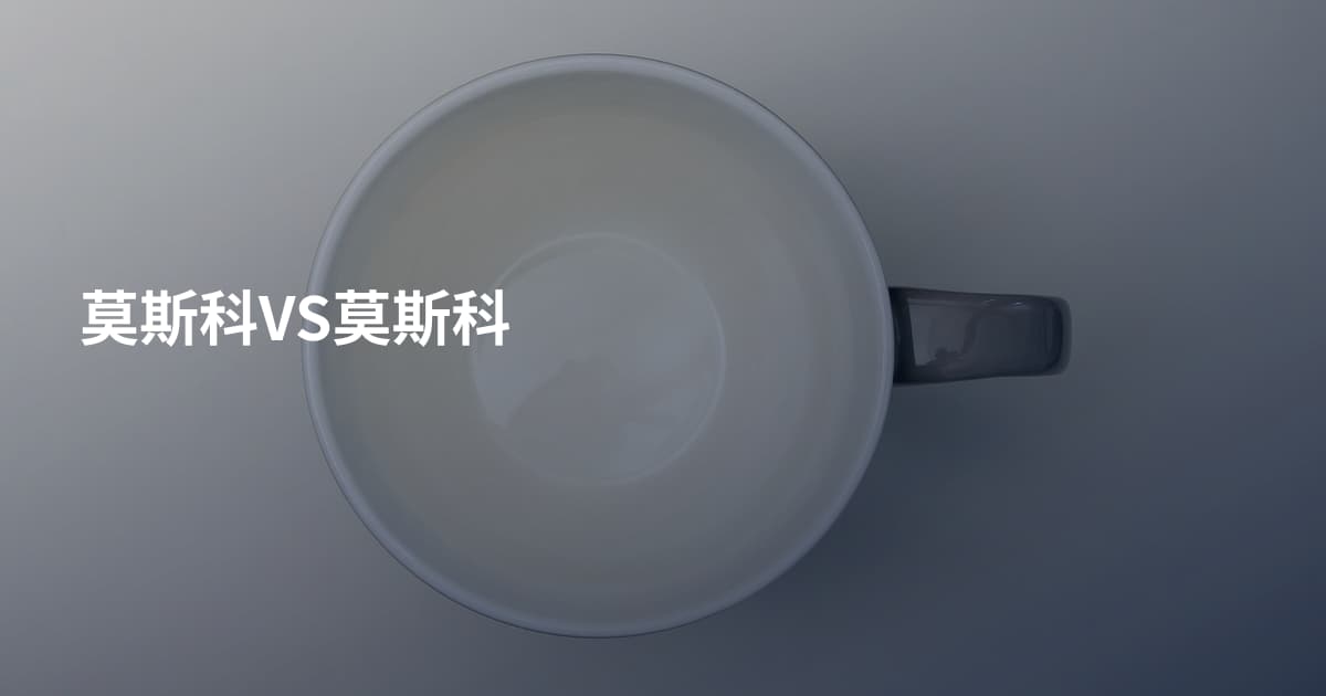 莫斯科VS莫斯科