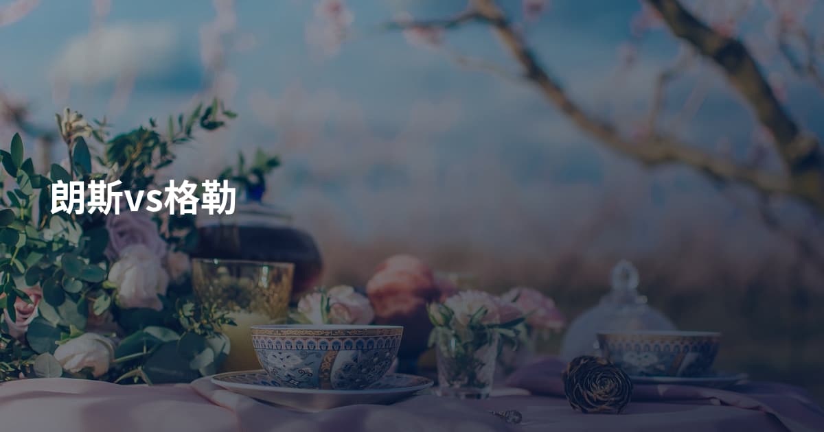 朗斯vs格勒