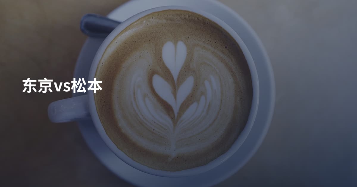 东京vs松本