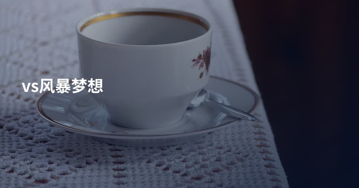 vs风暴梦想