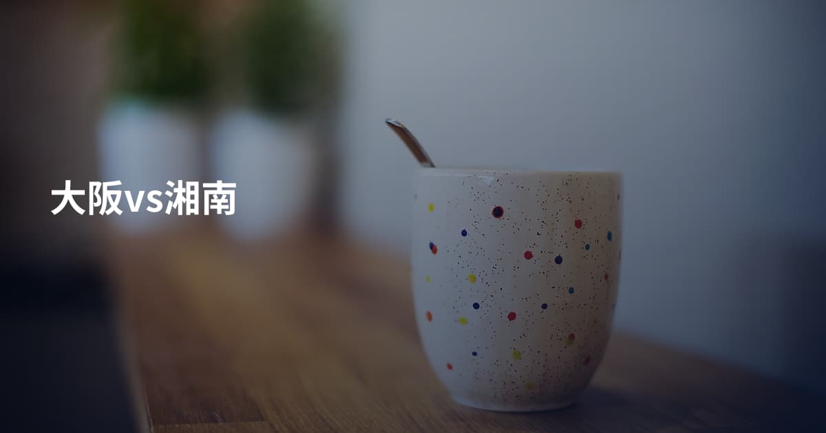 大阪vs湘南