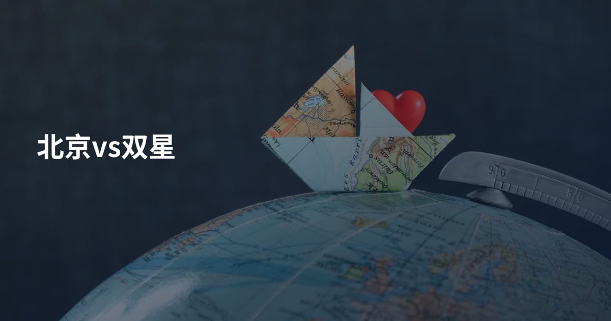 北京vs双星