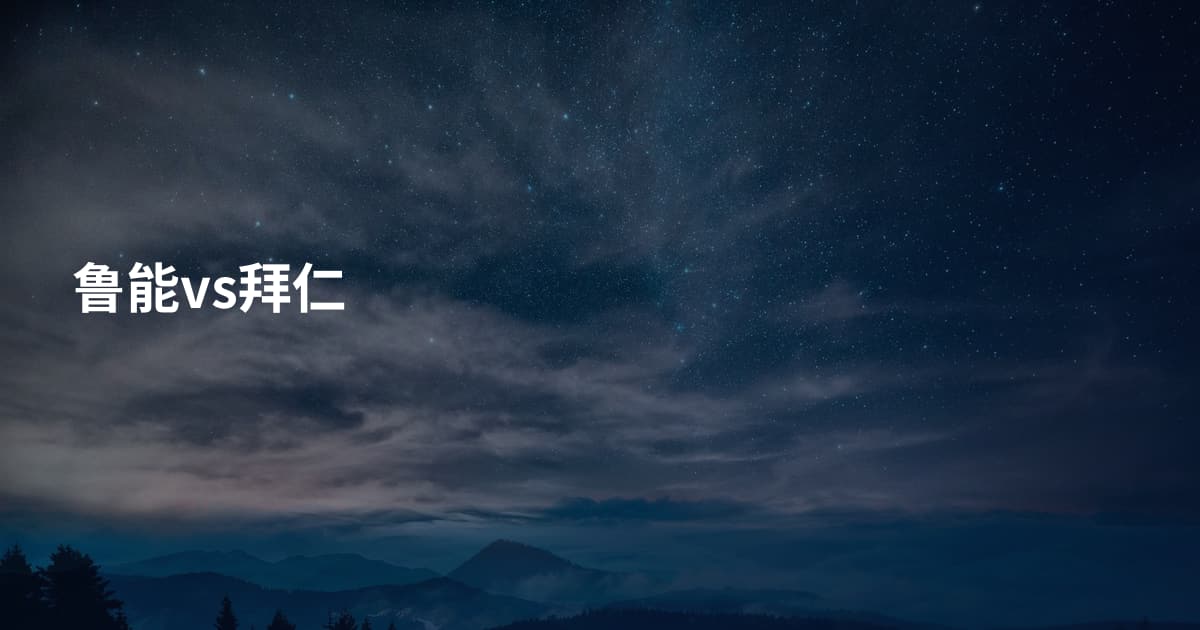 鲁能vs拜仁
