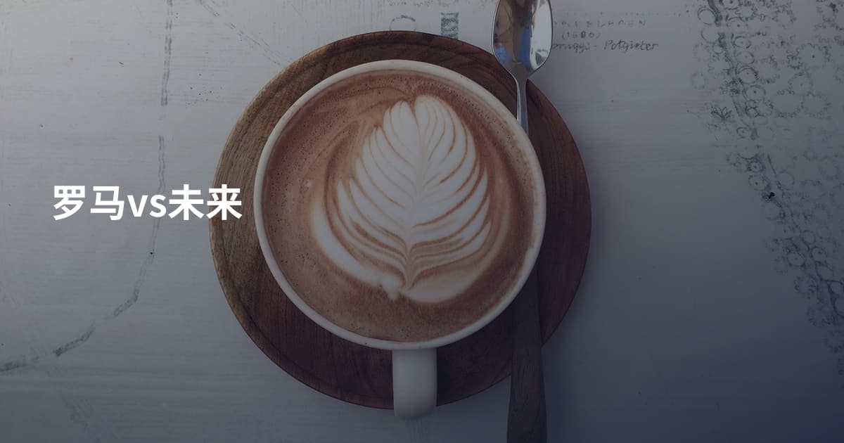 罗马vs未来