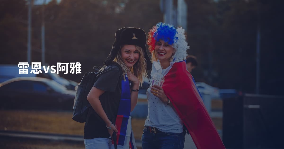 雷恩vs阿雅