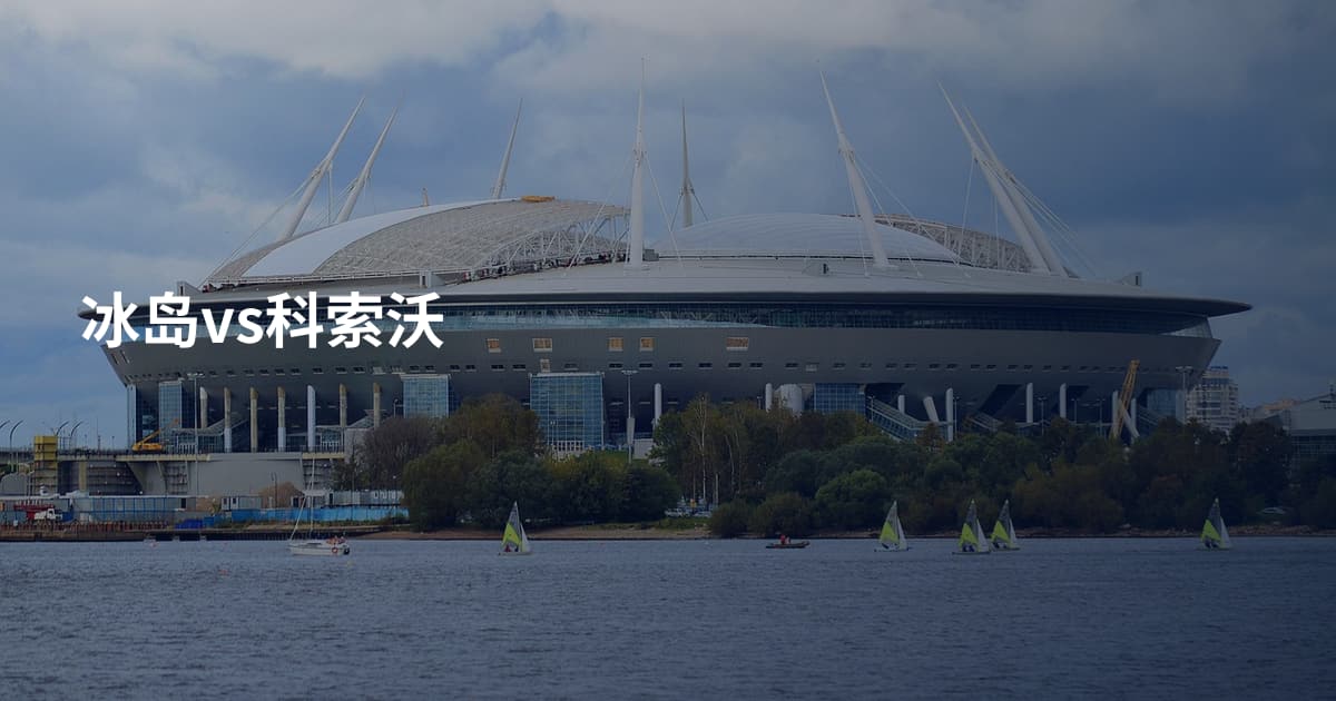 冰岛vs科索沃