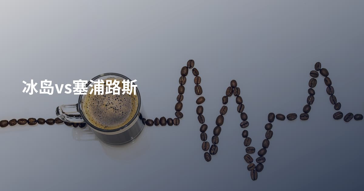 冰岛vs塞浦路斯