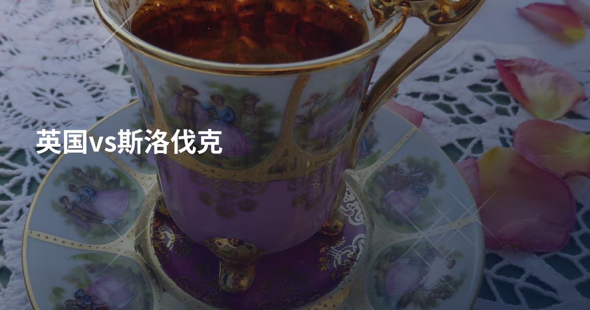 英国vs斯洛伐克