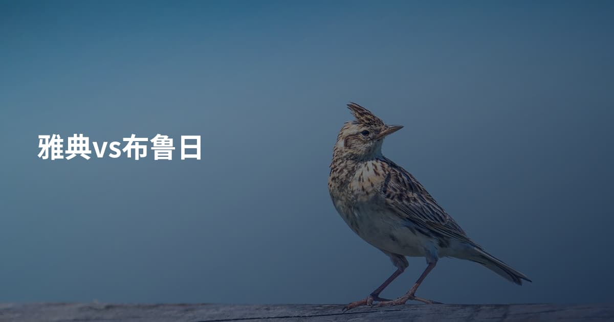 雅典vs布鲁日