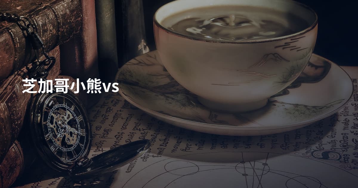 芝加哥小熊vs