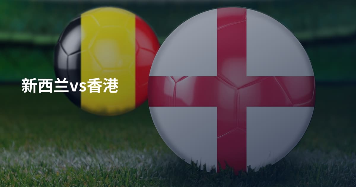 新西兰vs香港
