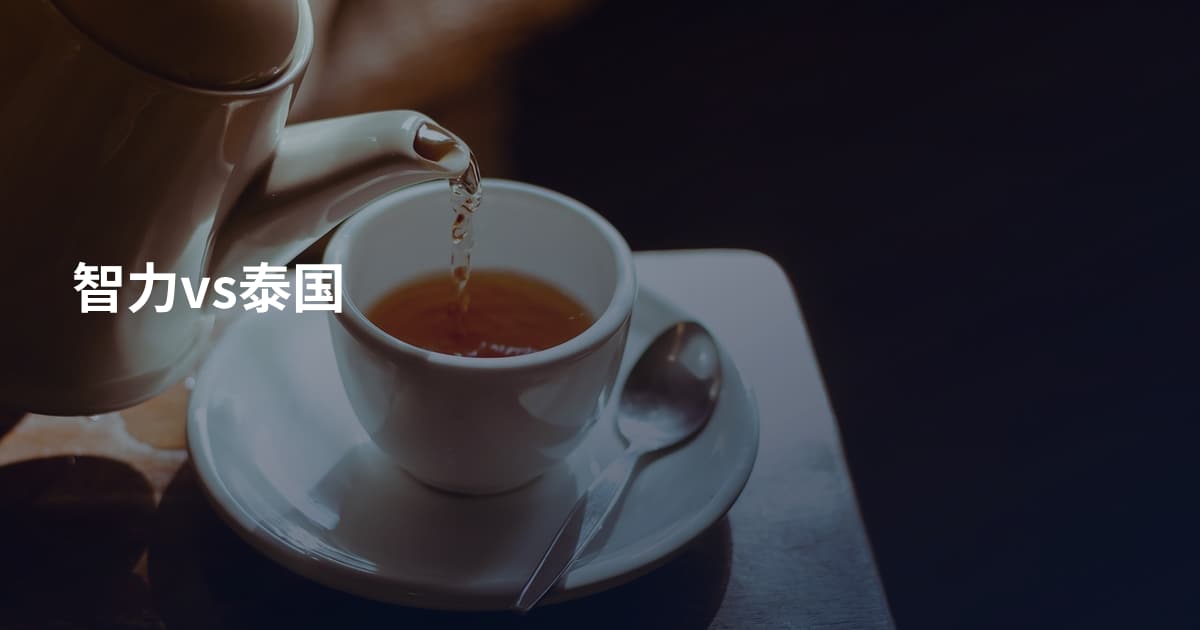 智力vs泰国