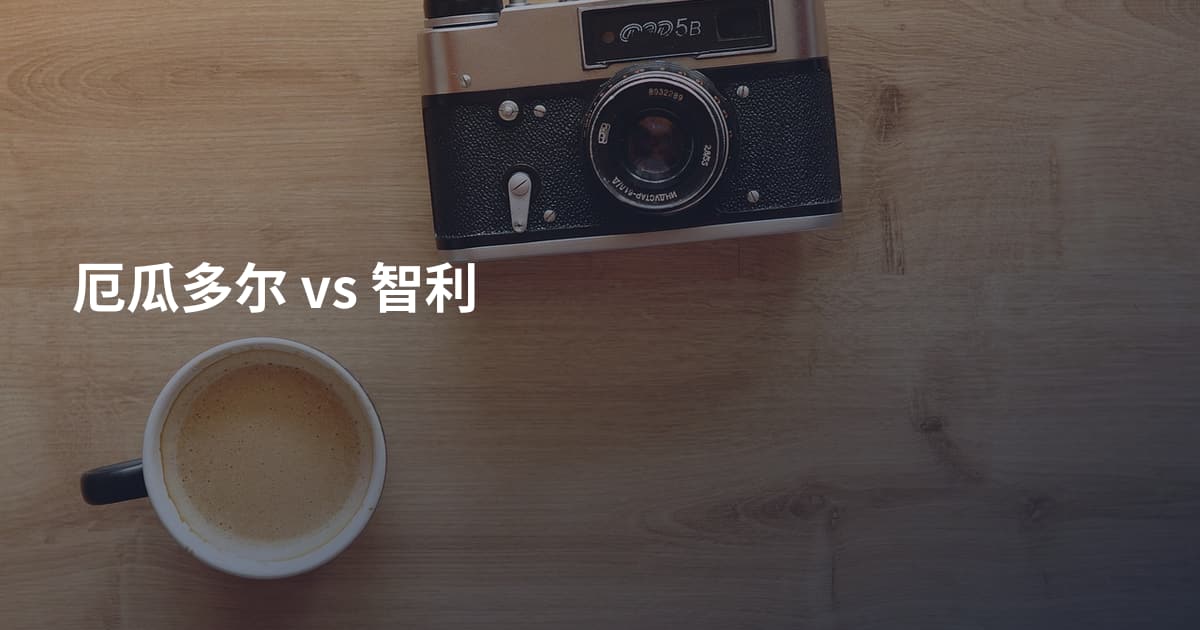厄瓜多尔 vs 智利