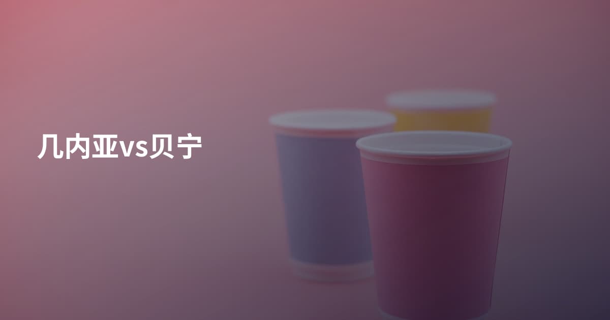 几内亚vs贝宁