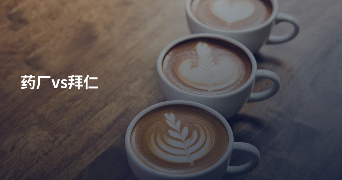 药厂vs拜仁