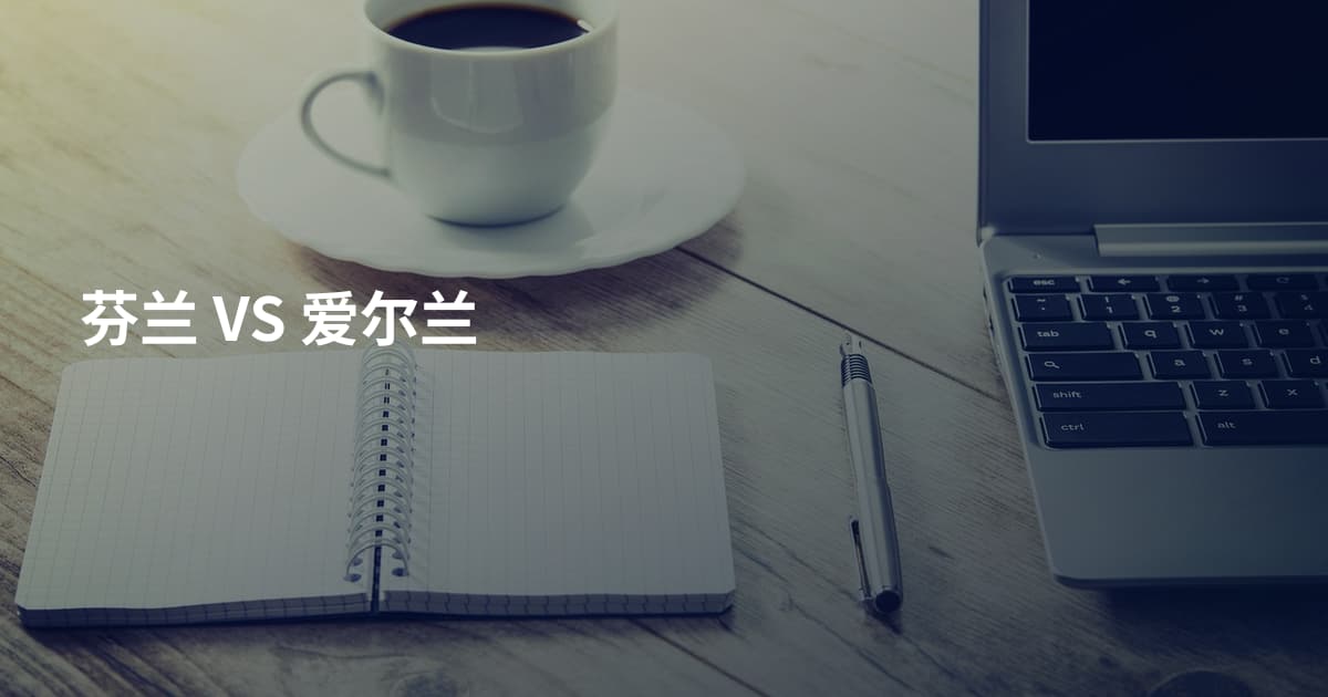 芬兰 VS 爱尔兰