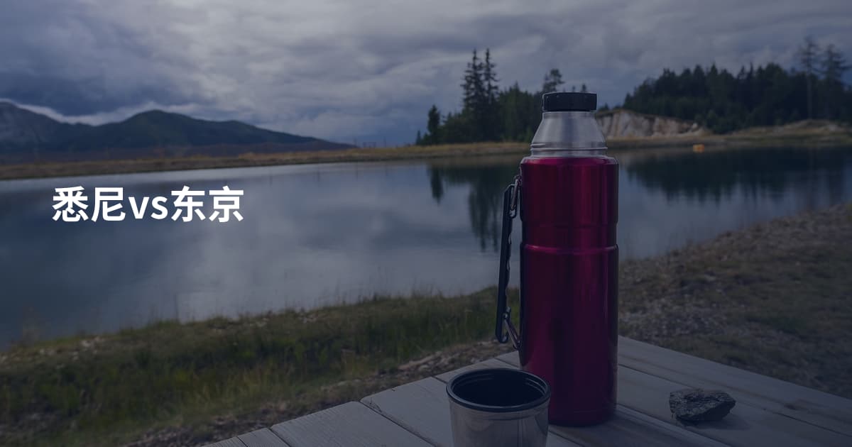 悉尼vs东京