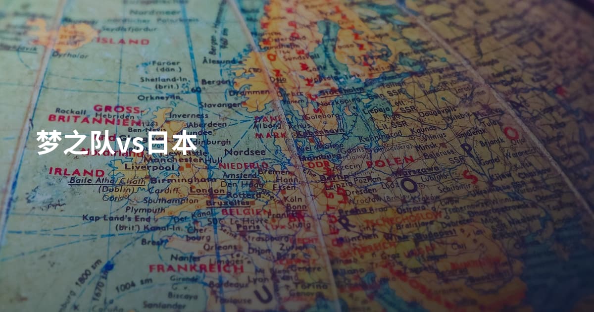 梦之队vs日本