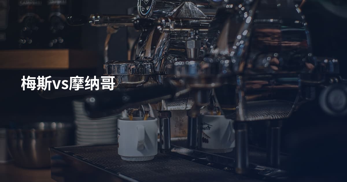 梅斯vs摩纳哥
