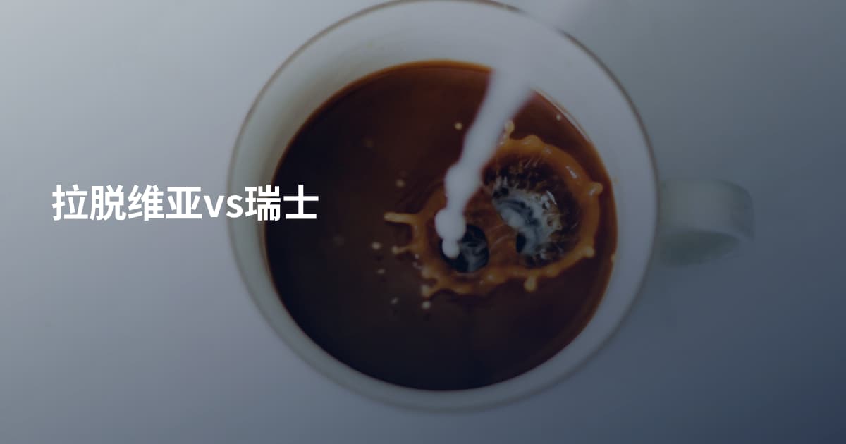 拉脱维亚vs瑞士