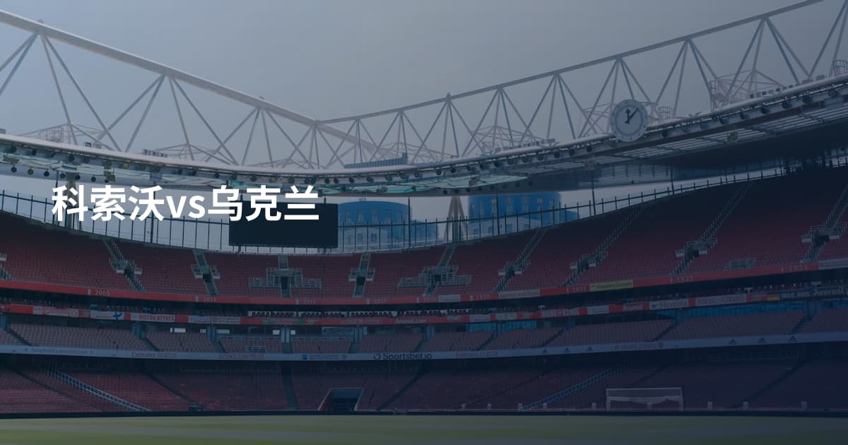 科索沃vs乌克兰