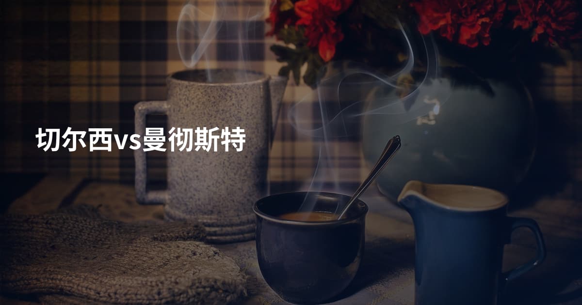 切尔西vs曼彻斯特