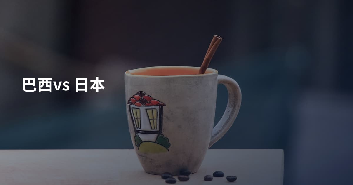 巴西vs 日本