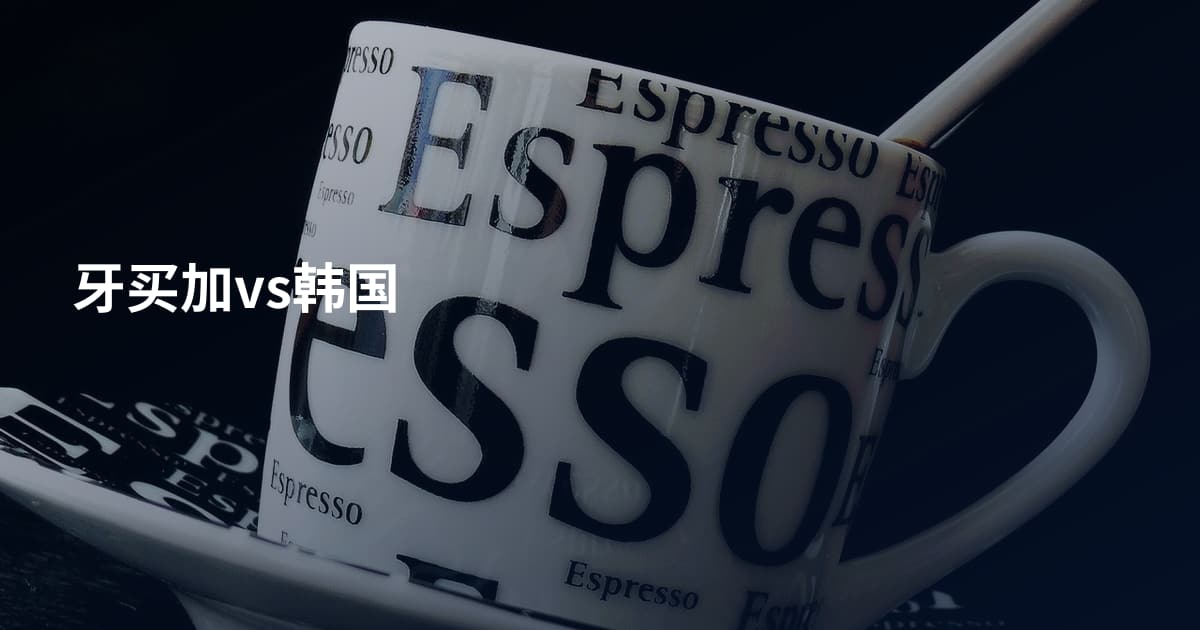 牙买加vs韩国