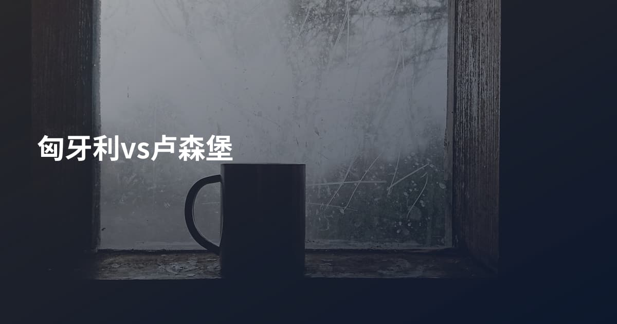 匈牙利vs卢森堡