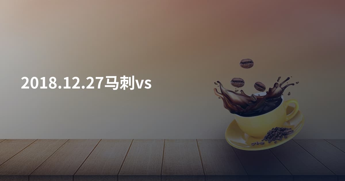 2018.12.27马刺vs