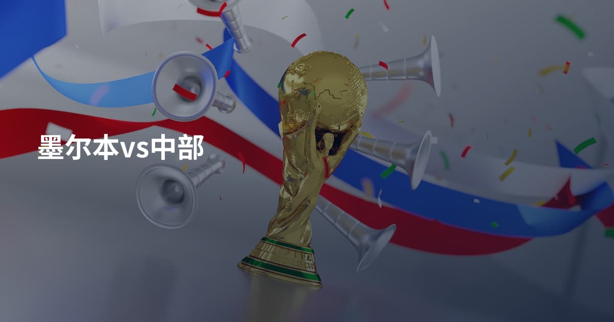 墨尔本vs中部