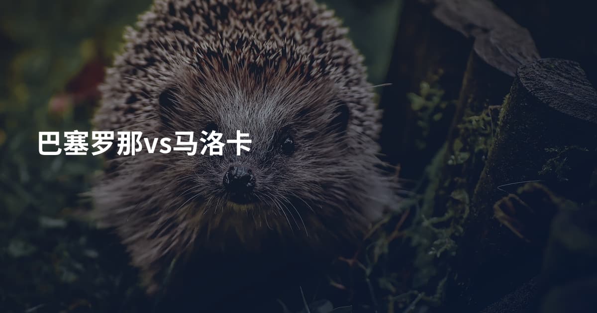 巴塞罗那vs马洛卡