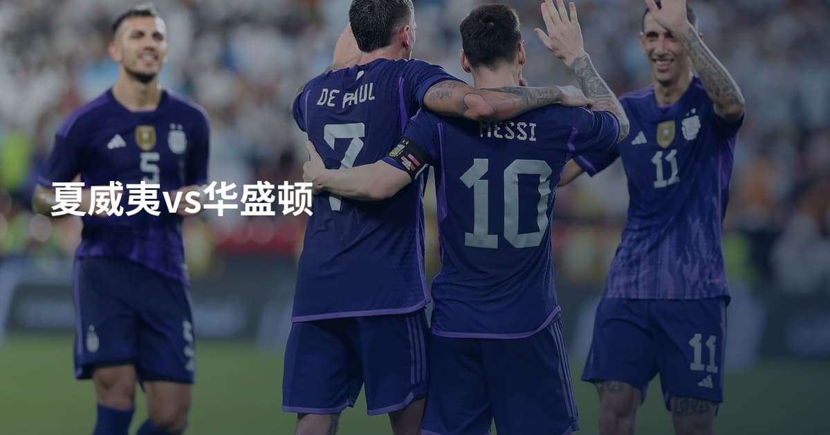 夏威夷vs华盛顿