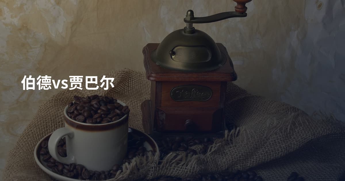 伯德vs贾巴尔