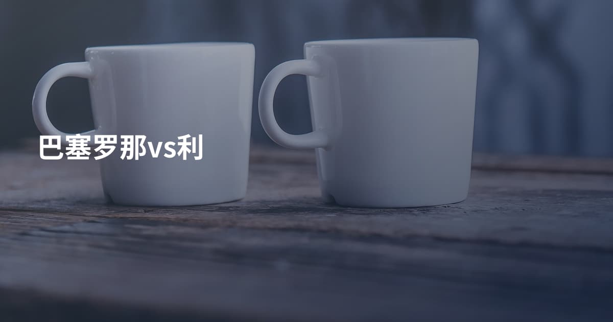 巴塞罗那vs利