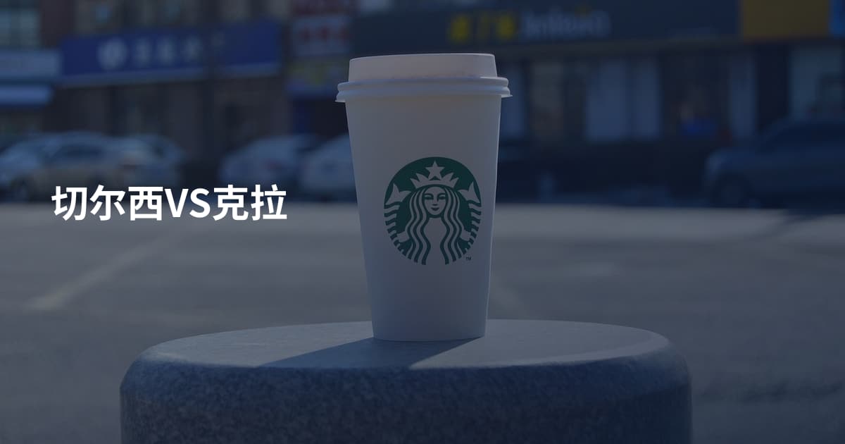 切尔西VS克拉