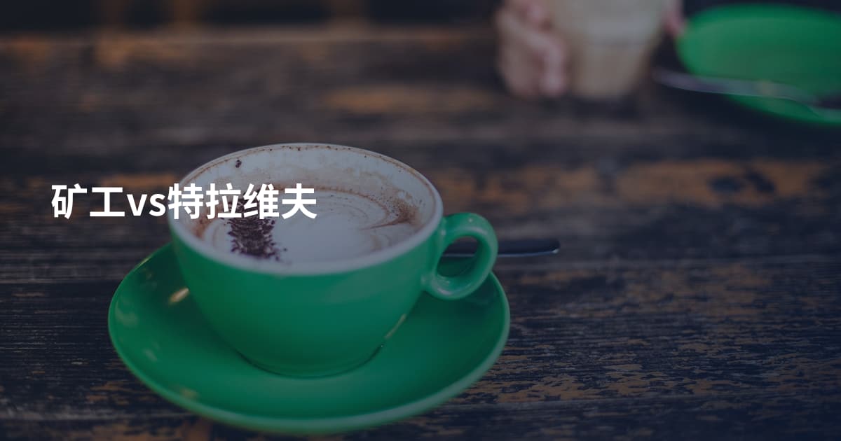 矿工vs特拉维夫